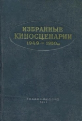 Избранные киносценарии 1949—1950 гг. - автор Попов Александр 